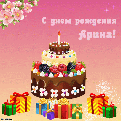 Открытка с именем Арина гиф анимация