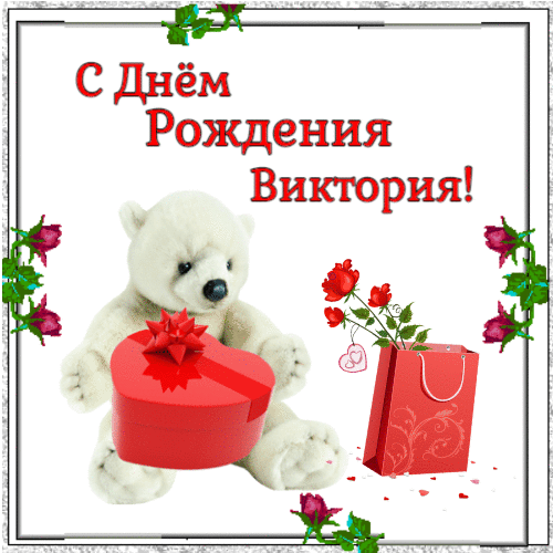 С днем рождения Виктория - Медвежонок с подарком и цветами