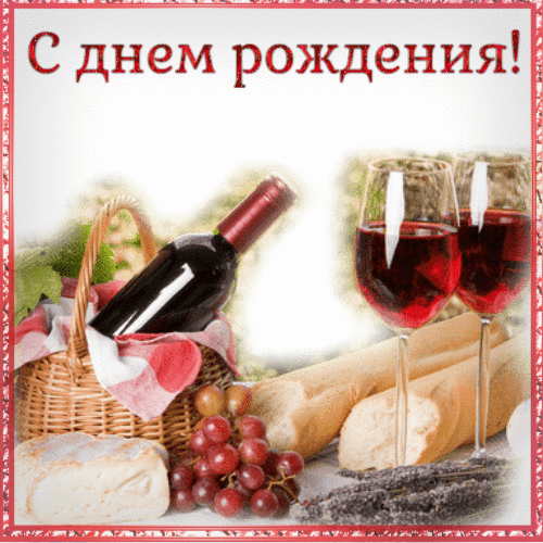 С днем Рождения для Мужчин гиф анимация