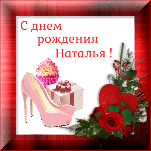 С днем рождения Наталия гиф анимация