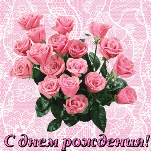 Анимированные открытки с днем рождения женщине гиф анимация