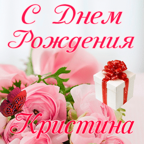 С днем рождения Кристина гиф анимация