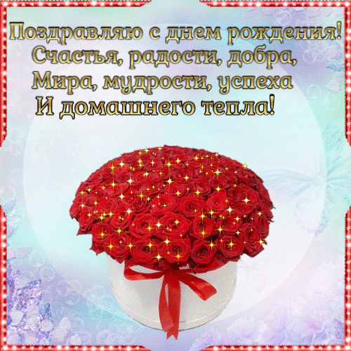 Поздравления на День Рождения гиф анимация