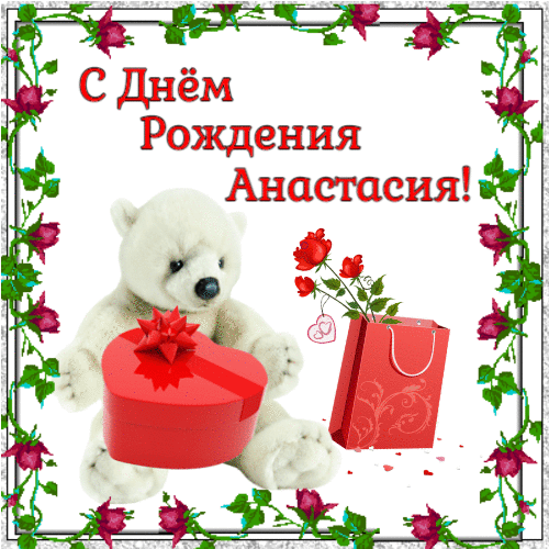 С днем рождения Анастасия - Медвежонок с подарком и цветами
