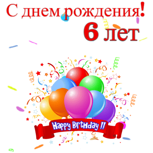 С днем рождения 6 лет открытка гиф анимация