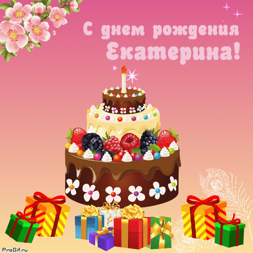 Открытка с именем Екатерина гиф анимация