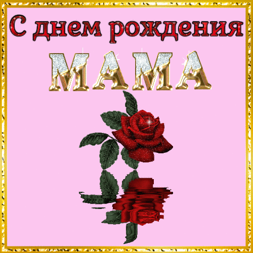 Поздравления с Днем рождения маме гиф анимация