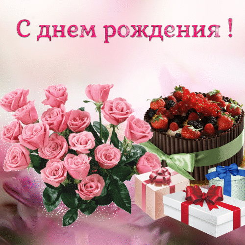 Открытки с днем рождения гифки гиф анимация