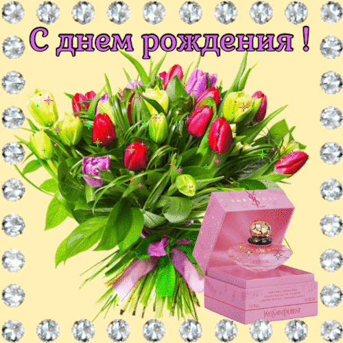 Анимационная картинка с днем рождения гиф анимация