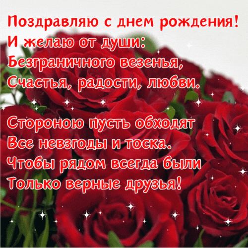 С Днем Рождения - Поздравление в стихах