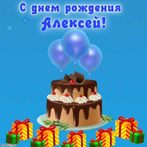 Открытка с именем Алексей гиф анимация