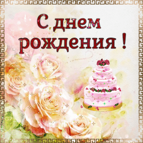 Гифки с днем рождения женщине гиф анимация