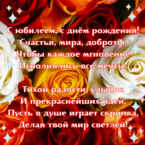 С Юбилеем - Поздравление в стихах на фоне роз
