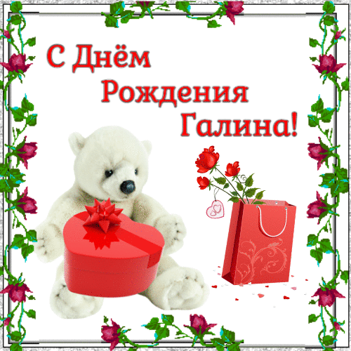 С днем рождения Галина - Медвежонок с подарком и цветами