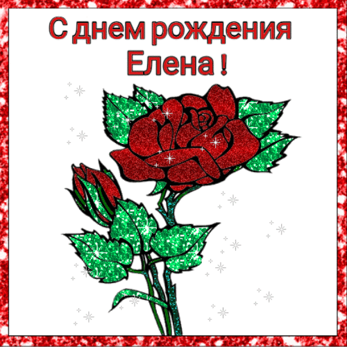 С днем рождения Елена гиф анимация