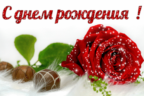 Красивая открытка с днем рождения гиф анимация