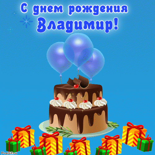 Открытка с именем Владимир гиф анимация
