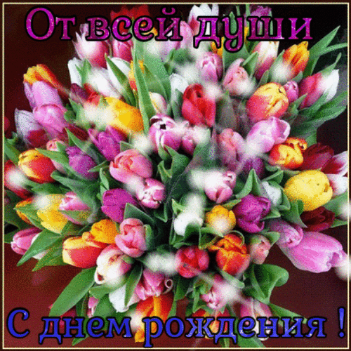 От всей души поздравляю с днем рождения гиф анимация
