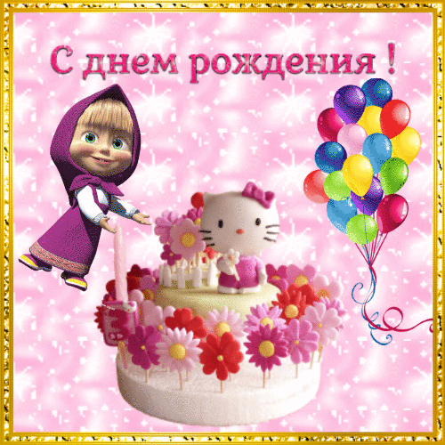 День Рождения для девочки гиф анимация