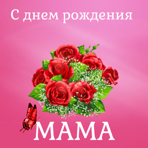 С Днем Рождения, мамочка гиф анимация