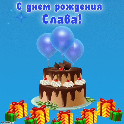 Открытка с именем Слава гиф анимация