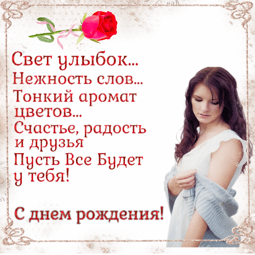 С Днём Рождения женщине Красивая гиф