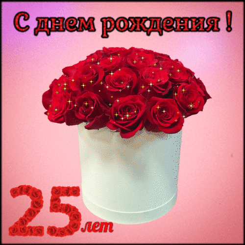 Открытки с днем рождения 25 лет гиф анимация
