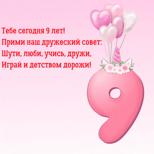 C днем рождения 9 лет девочке стихи - Шарики и подарки
