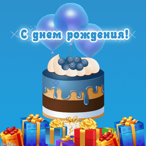 С днем рождения мальчику гиф