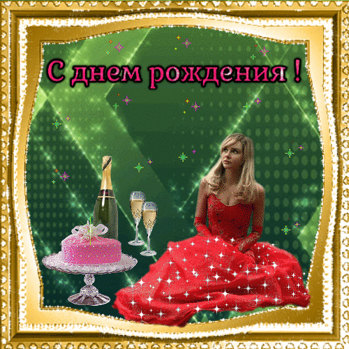 Анимации С днем рождения скачать гиф анимация