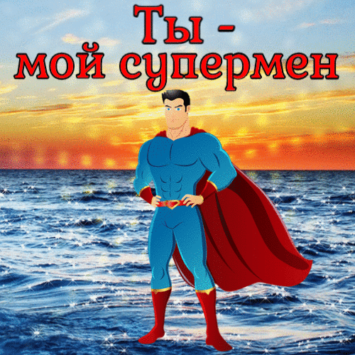 Открытка ты мой супермен гиф анимация
