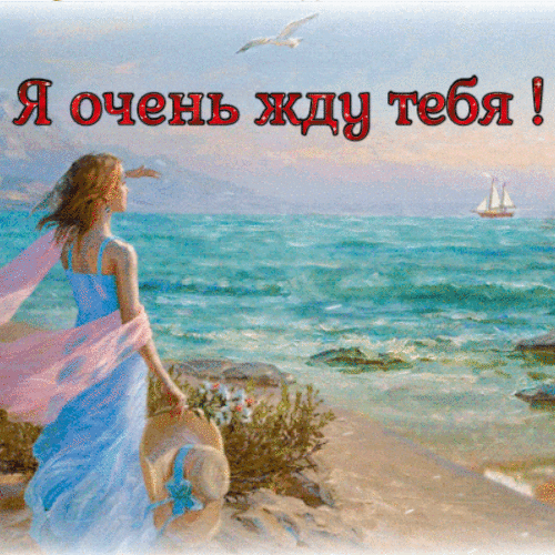 Я очень жду тебя гиф анимация