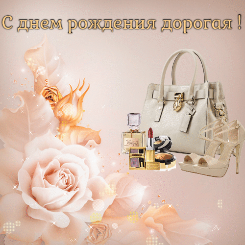 С днем рождения дорогая открытка гиф анимация