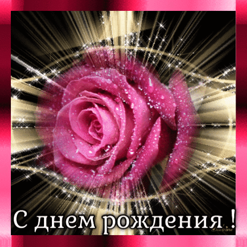 Картинка анимация с днем Рождения гиф анимация