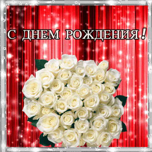 С днем рождения белые розы гиф анимация