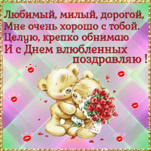 Валентинка любимому гиф анимация