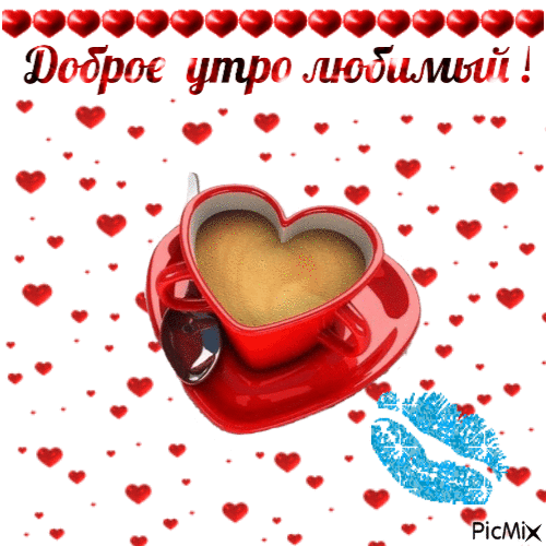 Доброе утро мужчине сердечки гифка гиф анимация