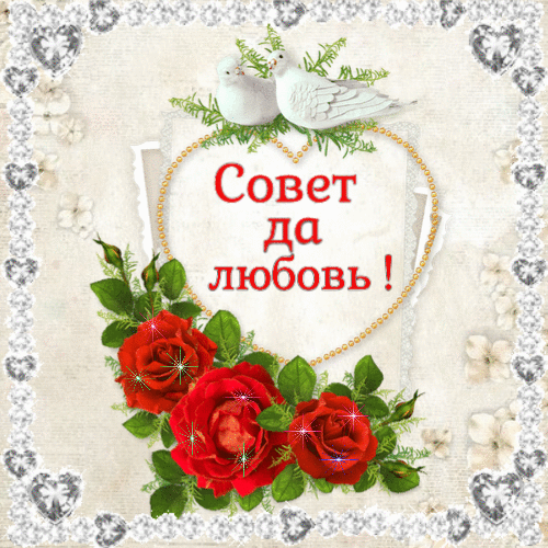 Совет да любовь картинки гиф анимация