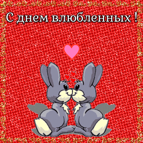 С днем влюбленных зайки гиф анимация