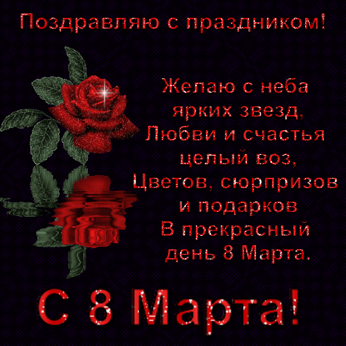 Поздравление коллегам в день 8 Марта гиф анимация