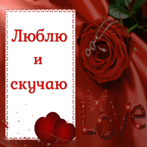 Люблю и скучаю анимация гиф анимация