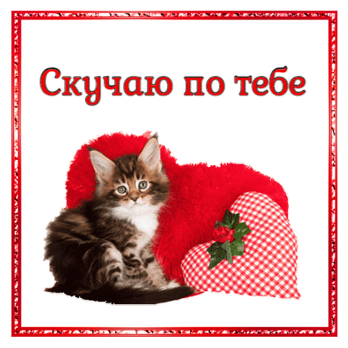 Скучаю по тебе гиф гиф анимация