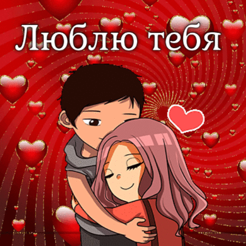 Люблю тебя анимация гиф анимация