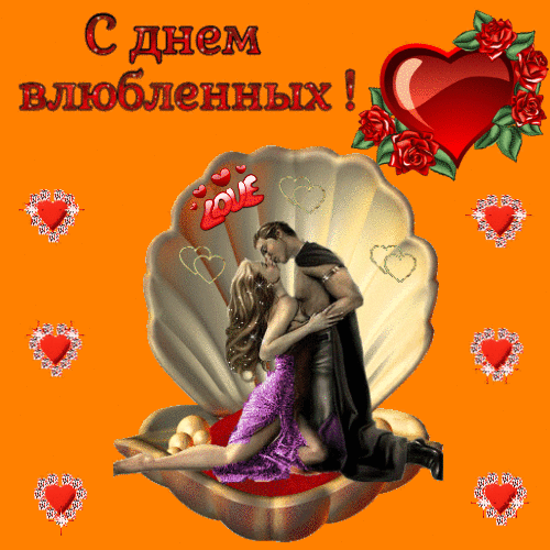 С днем влюбленных гифка гиф анимация