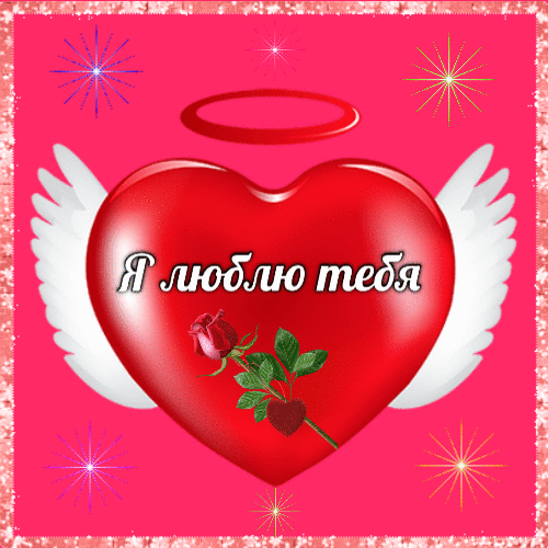 Валентинка на 14 февраля гиф анимация