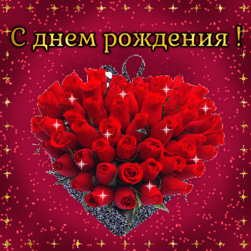 C Днем Рождения-блестящие открытки гиф анимация