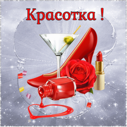 Красотка гиф гиф анимация