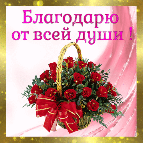 Открытка с благодарностью гиф анимация