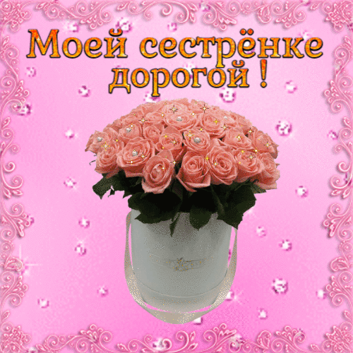 Моей сестрёнке дорогой! гиф анимация