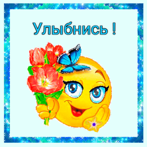 Картинки улыбнись гиф анимация